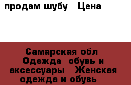 продам шубу › Цена ­ 5 000 - Самарская обл. Одежда, обувь и аксессуары » Женская одежда и обувь   